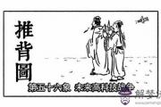 袁天罡推背圖第56象詳解