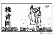 袁天罡推背圖第31象詳解
