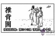 袁天罡推背圖第33象詳解