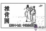 袁天罡推背圖第47象詳解
