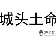 什麼是城頭土命 城頭土命的人命運如何