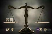 袁天罡稱骨：四兩命的人命理詳解