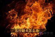 五行缺火的人應該怎麼辦 有什麼補救方法