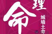 城墻土命是什麼意思 城墻土命和什麼命最配