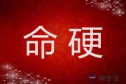 什麼時候出生的男人命硬