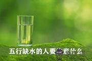 五行缺水的人要注意什麼 有什麼要忌諱的