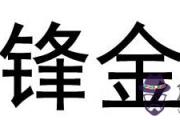 劍鋒金命的人最忌諱什麼