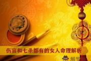 傷官和七殺都有的女人命理解析