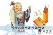 五行八字土多代表什麼