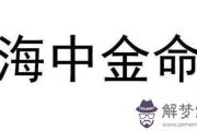 海中金命忌諱什麼 海中金命怎麼才能旺