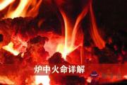 爐中火命是什麼意思 爐中火命詳解