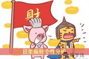 什麼是日坐偏財 日坐偏財個性分析