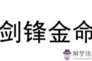 劍鋒金命的女人命運怎麼樣