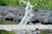 女人五行缺水要戴什麼
