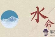 五行水命中哪一種命最好