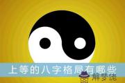上等的八字格局有哪些