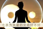 七殺為夫星的女命好不好 真的是非富即貴嗎