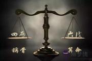 袁天罡稱骨：四兩六錢命的人命理詳解