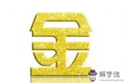 ​如何判斷五行屬金的字 屬金的字有哪些
