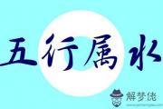 如何判斷五行屬水的字 屬水的字有哪些