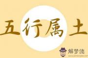 如何判斷五行屬土的字 屬土的字有哪些