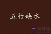 五行缺水怎麼辦 有什麼補救方法