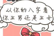 八字看你會生男生女是怎樣看