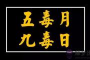 五月九毒日是哪幾天 需要注意什麼