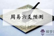 六爻預測要如何起卦 起卦方法詳解
