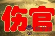什麼是傷官格女命 要怎如何化解