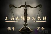 袁天罡稱骨：三兩九錢命的人命理詳解