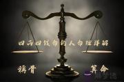 袁天罡稱骨：四兩四錢命的人命理詳解