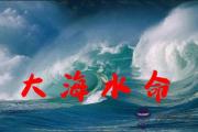 大海水命五行缺什麼 帶什麼能招財運