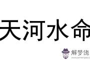 什麼是天河水命 天河水命和什麼命相配