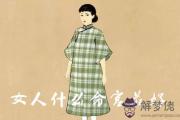 女人什麼命宮最好