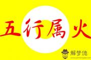 五行屬火的行業有哪些