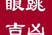 不同眼跳時間測吉兇對照表