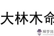 大林木命女人的婚姻怎麼樣 命中會缺什麼