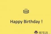 生日只能提前、不能補過？禁忌只為怕折壽