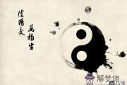 太極的陰陽之道，何為陰陽一體