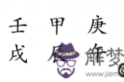王的男人李準基生辰八字命格分析