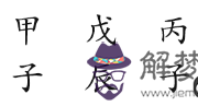 賈乃亮八字測算婚姻感情解密