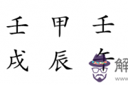 賈玲五行八字格局