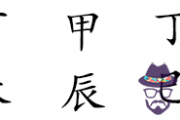 生辰八字五行查詢金喜愛運勢發展