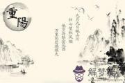 2020重陽宜出行？屬雞的人出生在重陽節這天命運如何？