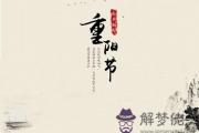屬兔的人重陽出生命好不好？2020重陽節適合出殯？