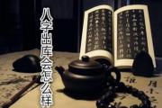 批八字：八字出庫會怎么樣?