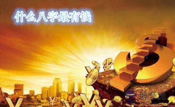 什么八字最有錢