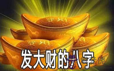 做生意容易發大財的八字是什麼樣的