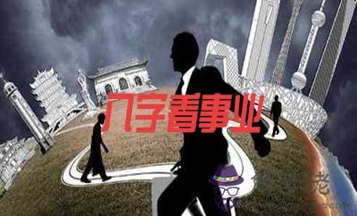 八字看哪些人事業有成